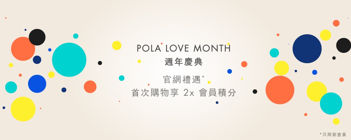 POLA 官網